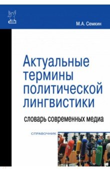 Актуальные термины политической лингвистики