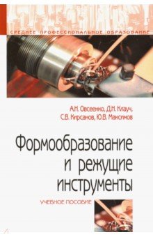 Формообразование и режущие инструменты [Уч.пос.]
