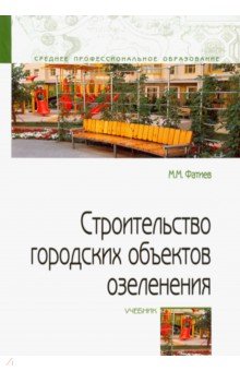 Строительство городских объектов озеленения [Учеб]