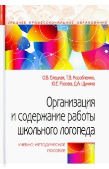 Организация и содержание работы школьного логопеда