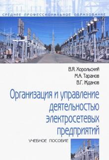 Организация и управ.деят.электросет.предп [Уч.пос]