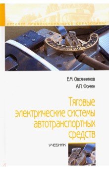 Тяговые электрические системы автотрансп.средств