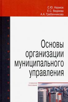 Основы организации муниципального упр. Уч.пос. 2из