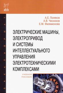 Электр. машины, электропривод и сист.интел. упр.