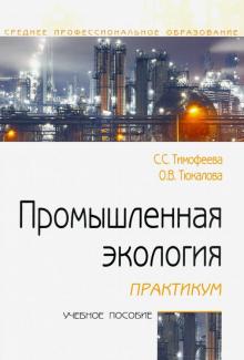 Промышленная экология. Практикум. Уч.пос