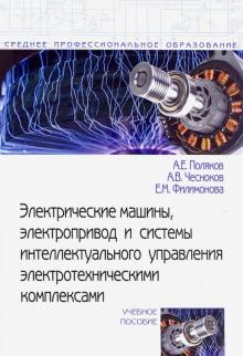 Электрические машины, электропривод и системы инт.