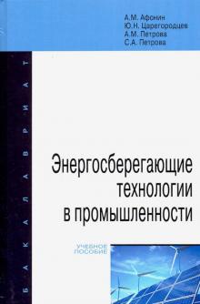 Энергосберегающие технологии в промыш. Уч.пос. 2из