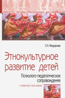 Этнокультурное развитие детей... Уч.пос