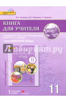 Английский язык 11кл [Книга для учителя] + CD