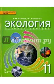 Экология 11кл [Учебник] Базовый уровень