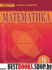 Математика 9кл [Учебник] ФГОС