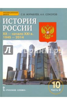 История России 10кл ч2 XX–нач.XXI в.1914-45 Уч Пос