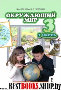 Окружающий мир 3кл ч1 [Учебник] ФГОС