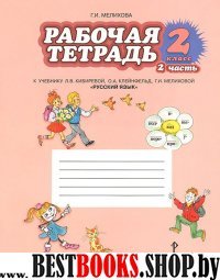 Русский язык 2кл ч2 [Рабочая тетрадь]