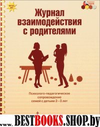 Журнал взаимодействия с родит. с детьми 2-3 лет