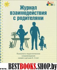 Журнал взаимодействия с родителями с детьми 3-5лет