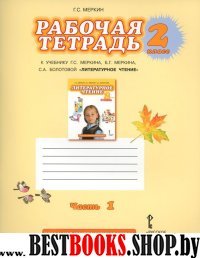 Литературное чтение 2кл ч1 [Раб.тетр.]