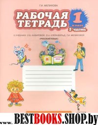 Русский язык 1кл ч1 [Рабочая тетрадь] ФГОС
