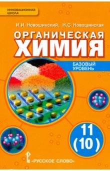 Химия 11кл [Учебник] Базовый уровень