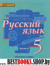 Русский язык 5кл ч2 [Учебник] ФГОС ФП
