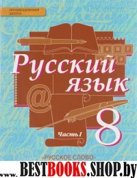 Русский язык 8кл ч1 [Учебник] ФГОС ФП