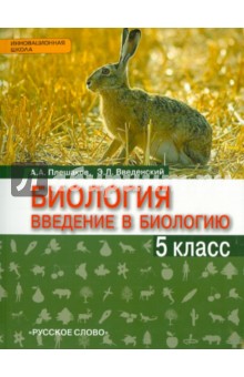 Биология 5кл Введение [линия Ракурс] ФГОС