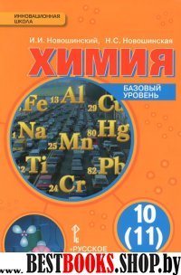 Химия 10-11кл [Учебник] Базовый уровень ФГОС