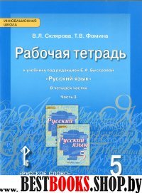 Русский язык 5кл [Рабочая тетрадь] в 4х ч. ч.3
