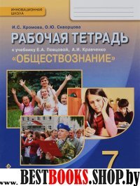 Обществознание 7кл [Рабочая тетр]