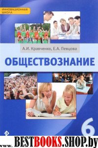 Обществознание 6кл [Учебник] УМК 5-9 кл ФГОС