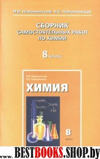 Химия 8кл [Сб.самост.работ]