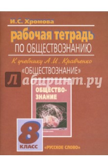 Обществознание 8кл [Рабочая тетр]