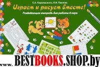 Играем и рисуем вместе! [Развив.тетр.] 5-6лет