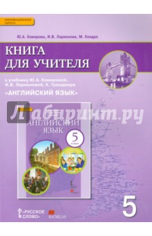 Английский язык 5кл [Книга для учителя]