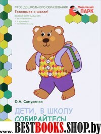 Дети в школу собирайтесь!: развив.тетр.6-7лет