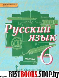 Русский язык 6кл ч1 [Учебник] ФГОС ФП