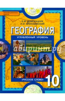 География 10кл [Учебник] Углубленный ур. ФГОС