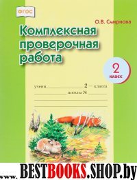 Компл.проверочная работа 2кл [Раб.тетр.] ФГОС