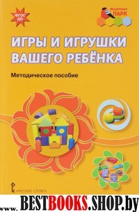 Игры и игрушки вашего ребенка: [Метод.пос.]