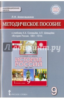 История России 9кл. 1801-1914гг. Методическое пос.