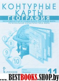 К/к География 11кл Эконом.и соц.геогр.мира