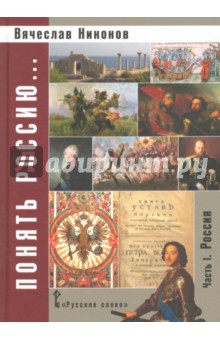 Понять Россию...Часть I.Россия:учебно-мет.пос.