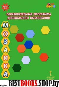 Образовательная программа дошк.обр. "Мозаика"