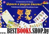 Играем и рисуем вместе! [Развив.тетр.] 6-7лет