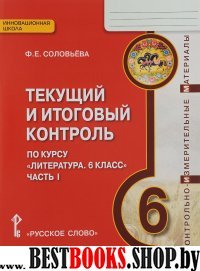 Литература 6кл ч1 [Текущий и итоговый конт.] КИМ