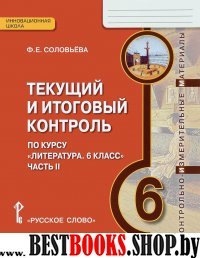 Литература 6кл ч2 [Текущий и итоговый конт.] КИМ