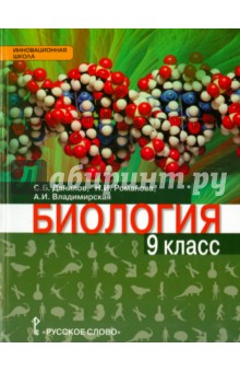 Биология 9кл [Учебник] Линия Ракурс