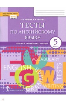 Английский язык 5кл [Тесты] Лексика,грамм.,письмо