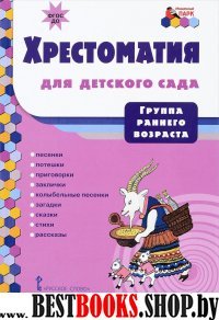 Хрестоматия для детского сада [группа ранн.возр.]