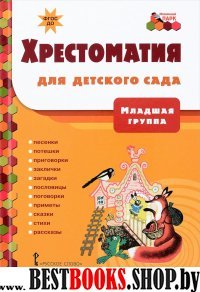 Хрестоматия для детского сада [Младшая группа]